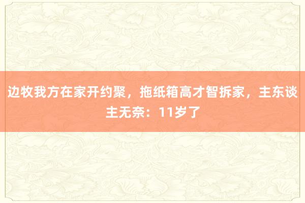 边牧我方在家开约聚，拖纸箱高才智拆家，主东谈主无奈：11岁了