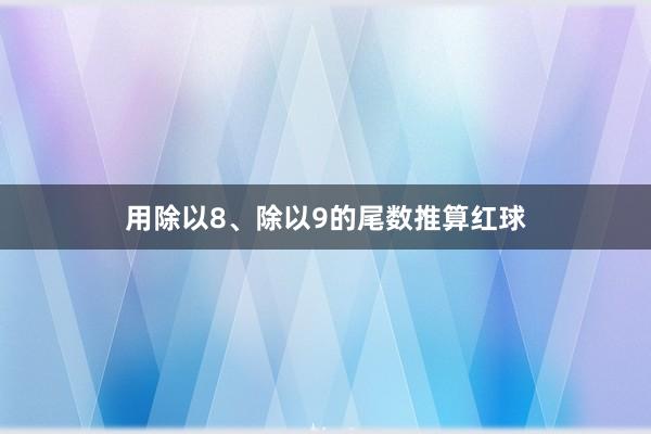 用除以8、除以9的尾数推算红球