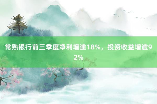 常熟银行前三季度净利增逾18%，投资收益增逾92%