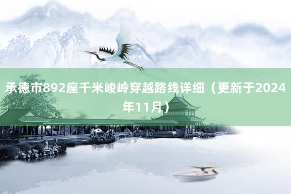 承德市892座千米峻岭穿越路线详细（更新于2024年11月）