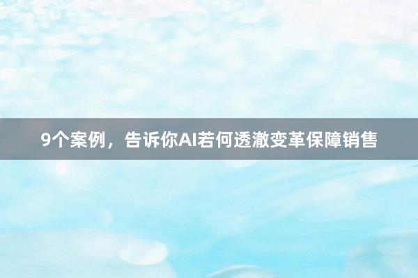 9个案例，告诉你AI若何透澈变革保障销售