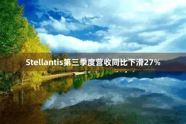 Stellantis第三季度营收同比下滑27%