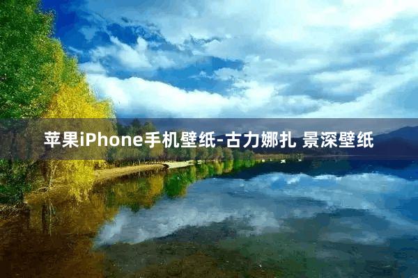 苹果iPhone手机壁纸-古力娜扎 景深壁纸