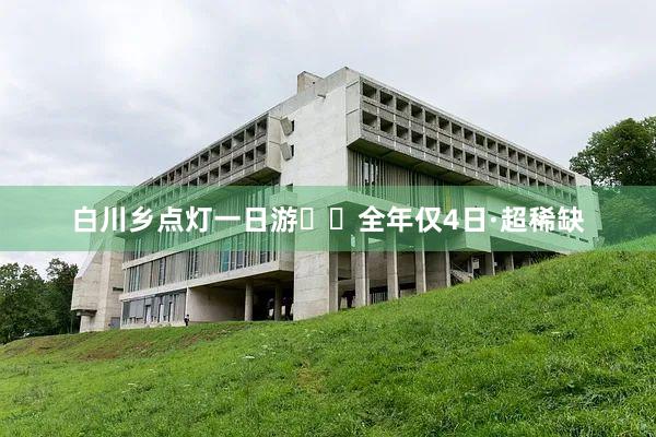 白川乡点灯一日游❄️全年仅4日·超稀缺