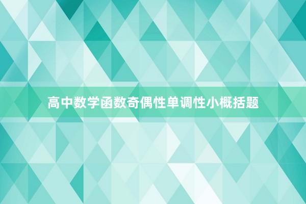 高中数学函数奇偶性单调性小概括题